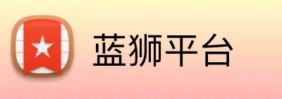 蓝狮平台 logo
